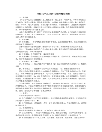 人教版高中生物必修1降低化学反应活化能的酶说课稿