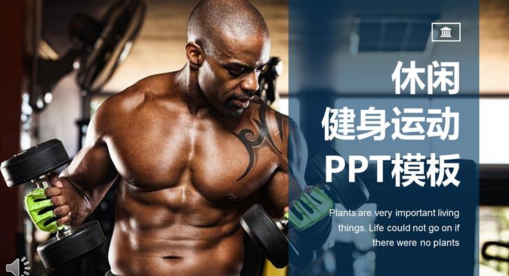 健康运动健身PPT通用模板
