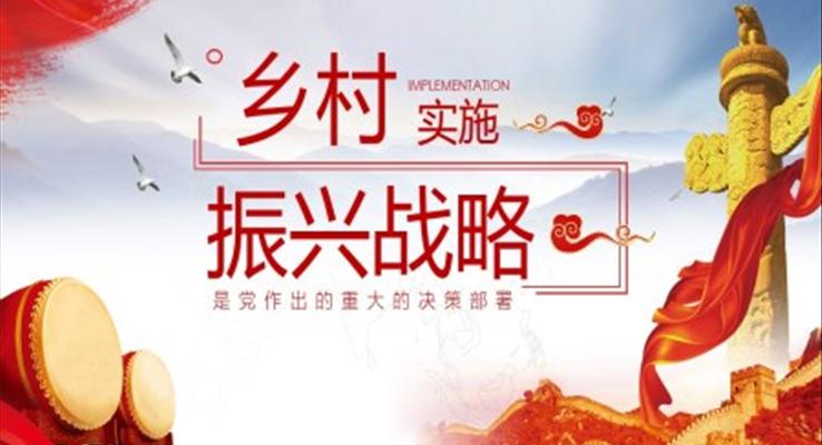 乡村振兴课件ppt