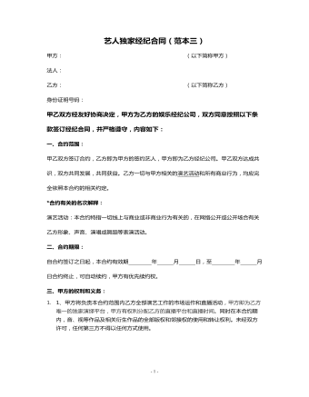 艺人独家经纪合同(范本三)