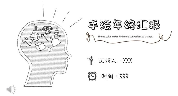 手绘风总结汇报PPT模板