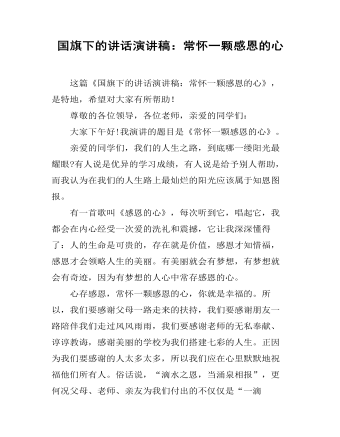 国旗下的讲话演讲稿:常怀一颗感恩的心