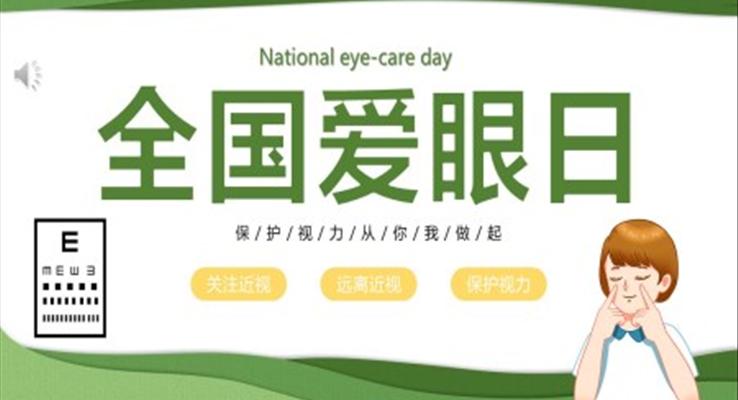 爱眼护眼全国爱眼日主题班会PPT含讲稿