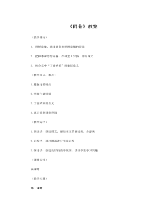 人教版高中语文必修1《雨巷》教案