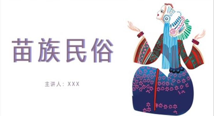 苗族风俗苗族文化介绍PPT动态模板