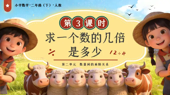 第二單元第3課時 求一個數(shù)的幾倍是多少二年級數(shù)學(xué)下冊人教版新教材PPT課件（教案+學(xué)習(xí)任務(wù)單+分層作業(yè)）