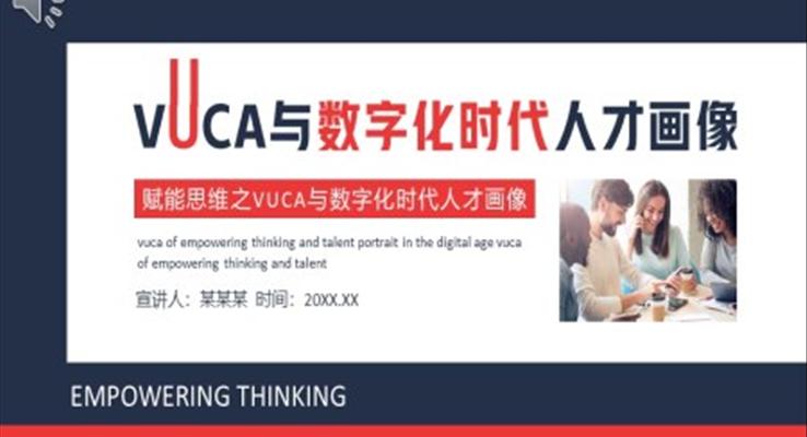 赋能思维之VUCA与数字化时代人才画像PPT动态模板