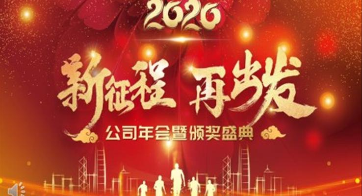 公司年会暨颁奖盛典