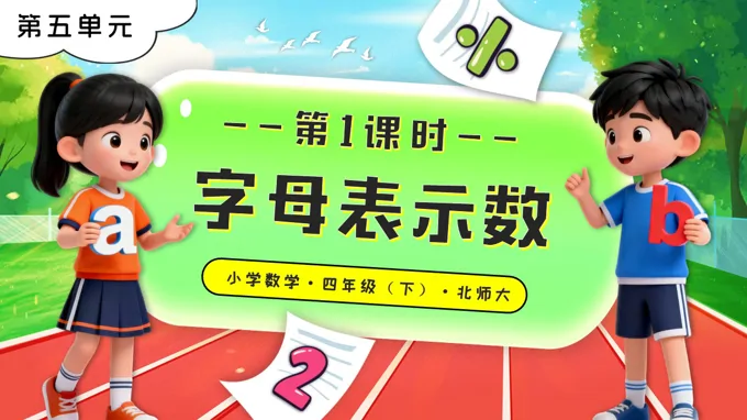 第五單元 第1課時(shí) 字母表示數(shù)北師大小學(xué)數(shù)學(xué)四年級下冊PPT課件（含教案+分層作業(yè)+學(xué)習(xí)任務(wù)單）