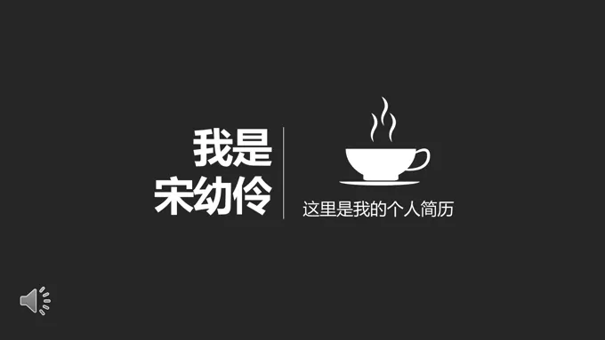 ppt个人简介模板