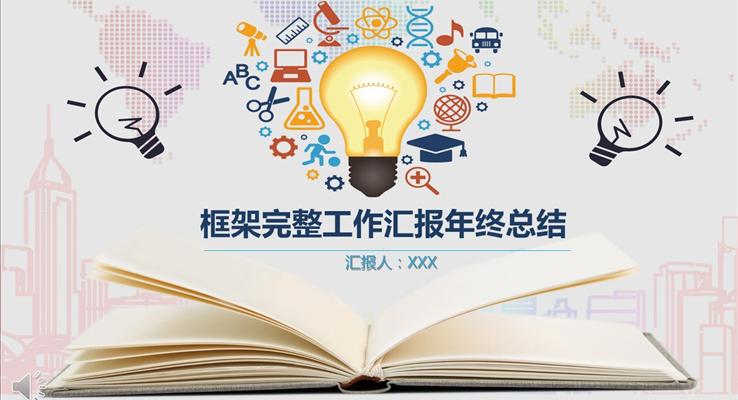 卡通风格框架完整工作汇报年终总结PPT模板