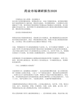 药业市场调研报告