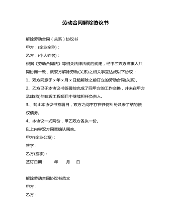 劳动合同解除协议书