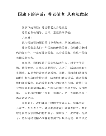 国旗下的讲话:尊老敬老 从身边做起