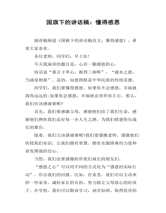 国旗下的讲话稿:懂得感恩