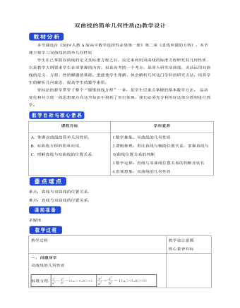 双曲线的简单几何性质(2)教学设计人教A版高中数学选择性必修第一册