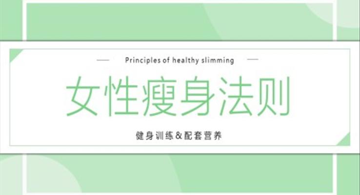 女性瘦身法则PPT