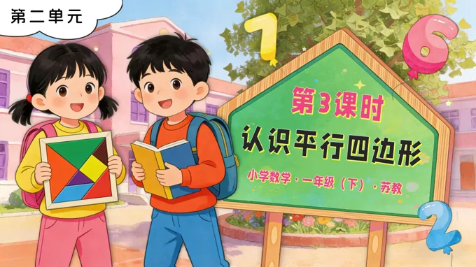 第二单元 第3课时 认识平行四边形苏教小学数学一年级下册PPT课件(含教案+分层作业+学习任务单)