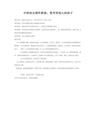 中班语言课件教案:爱夸奖别人的孩子