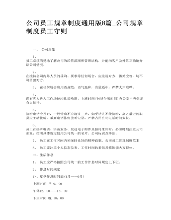 公司员工规章制度通用版8篇