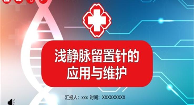 浅静脉留置针的应用与维护PPT课件模板