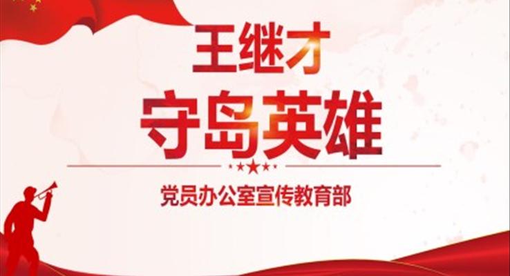 守岛英雄王续才PPT