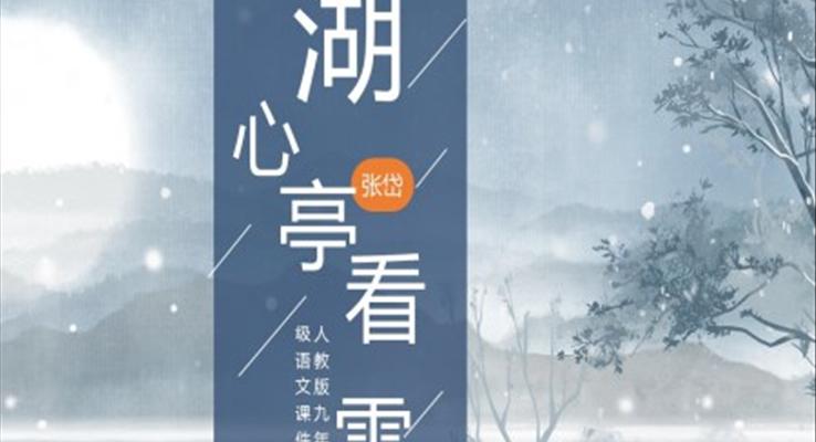 初中语文人教版九年级《湖心亭看雪》教学课件PPT