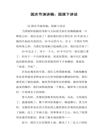 国庆节演讲稿:国旗下讲话