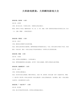 大班游戏教案:大班瞬间游戏大全