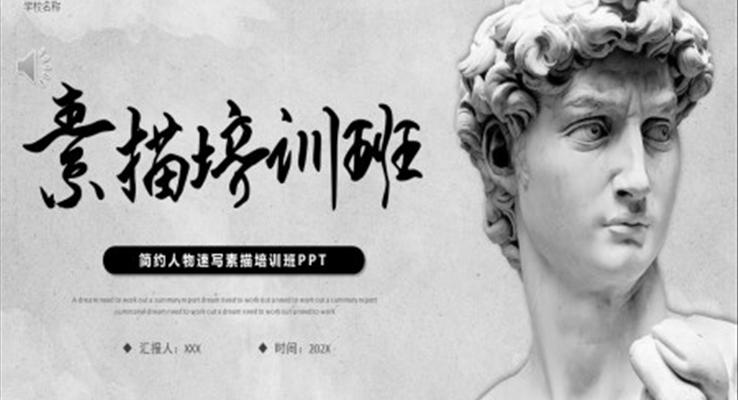 人物速写素描培训PPT课件模板美术培训PPT