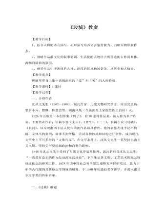 人教版高中语文必修5《边城》教案