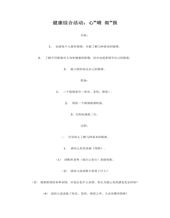 健康综合活动教案:心“晴 雨”报