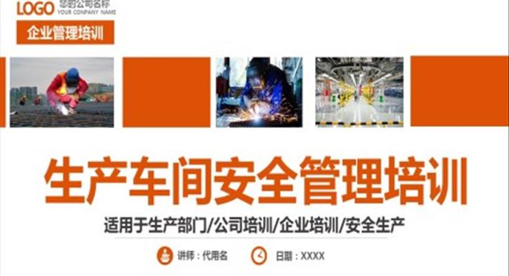 生产车间安全管理培训PPT