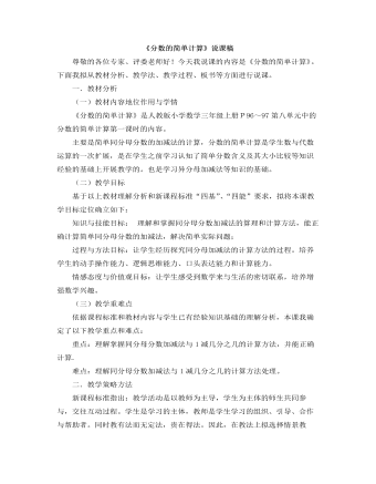 小学数学人教版三年级上册《分数的简单计算》说课稿