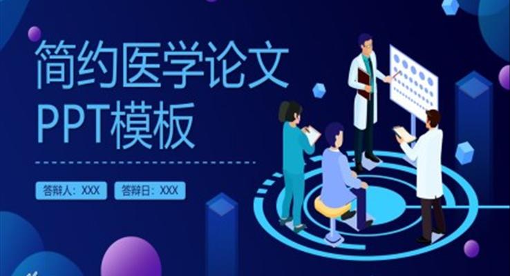 医学论文PPT模板