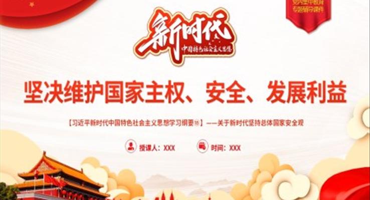 坚决维护国家主权、安全、发展利益党建课件PPT模板