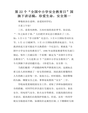 第22个“全国中小学安全教育日”国旗下讲话稿:珍爱生命,安全第一