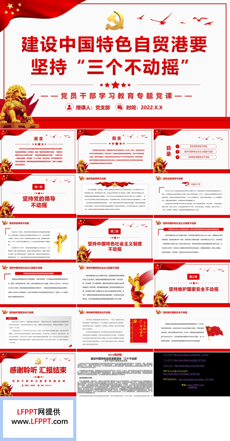 建设中国特色自贸港要坚持“三个不动摇”PPT