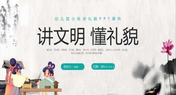 讲文明懂礼貌文明礼仪课件PPT模板