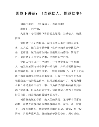 国旗下讲话:《当诚信人,做诚信事》
