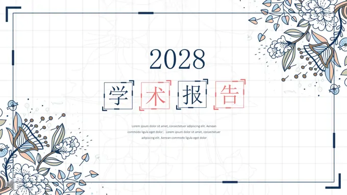 学术报告小清新风格PPT模板
