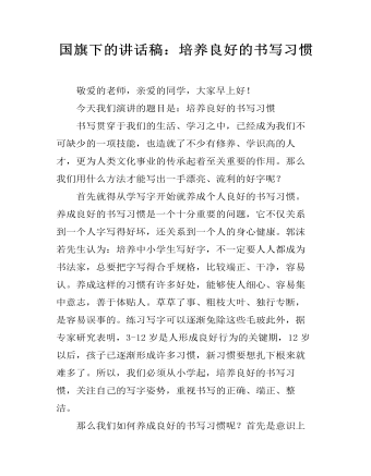 国旗下的讲话稿:培养良好的书写习惯