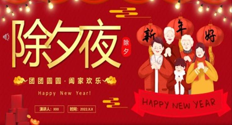 除夕夜PPT