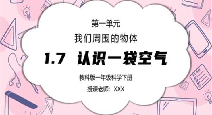 教科版一年级科学下册第一单元《我们周围的物体-认识一袋空气》PPT课件