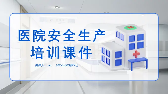 医院安全生产培训ppt课件