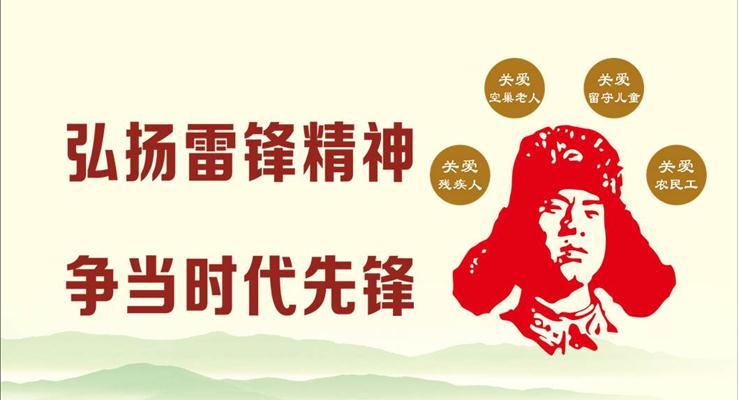 雷锋精神之中国梦PPT模板