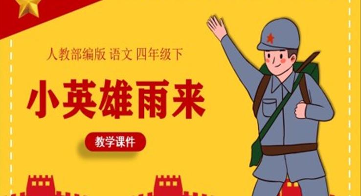 小英雄雨来ppt课件完美版