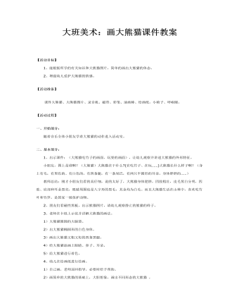 大班美术:画大熊猫课件教案