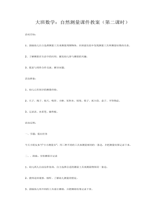 大班数学:自然测量课件教案(第二课时)