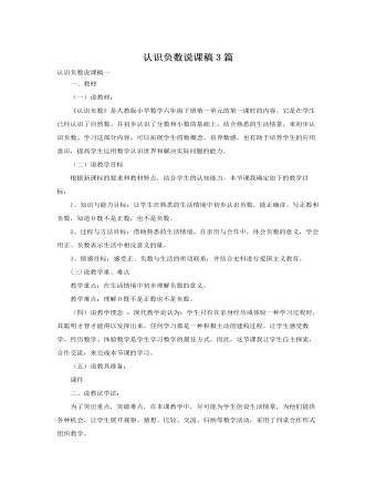 人教版新课标小学数学六年级下册认识负数说课稿3篇